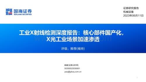 20230611_国海证券_机械设备行业工业X射线检测深度报告：核心部件国产化X光工业场景加速渗透_33页.pdf