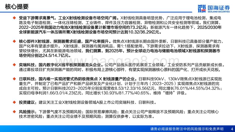 20230611_国海证券_机械设备行业工业X射线检测深度报告：核心部件国产化X光工业场景加速渗透_33页.pdf_第4页