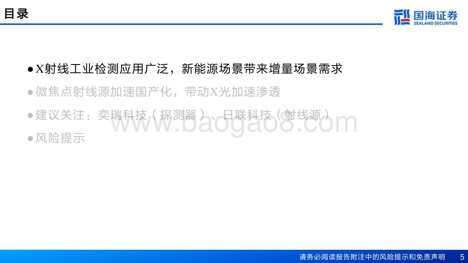 20230611_国海证券_机械设备行业工业X射线检测深度报告：核心部件国产化X光工业场景加速渗透_33页.pdf_第5页