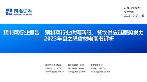 20230411_国海证券_食品饮料行业2023年良之隆食材电商节评析：预制菜行业供需两旺餐饮供应链蓄势发力_34页.pdf