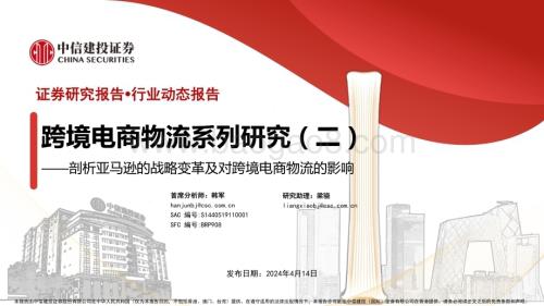 20240414_中信建投_跨境电商物流行业：剖析亚马逊的战略变革及对跨境电商物流的影响_32页.pdf