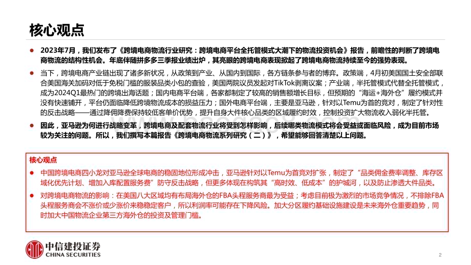 20240414_中信建投_跨境电商物流行业：剖析亚马逊的战略变革及对跨境电商物流的影响_32页.pdf_第2页