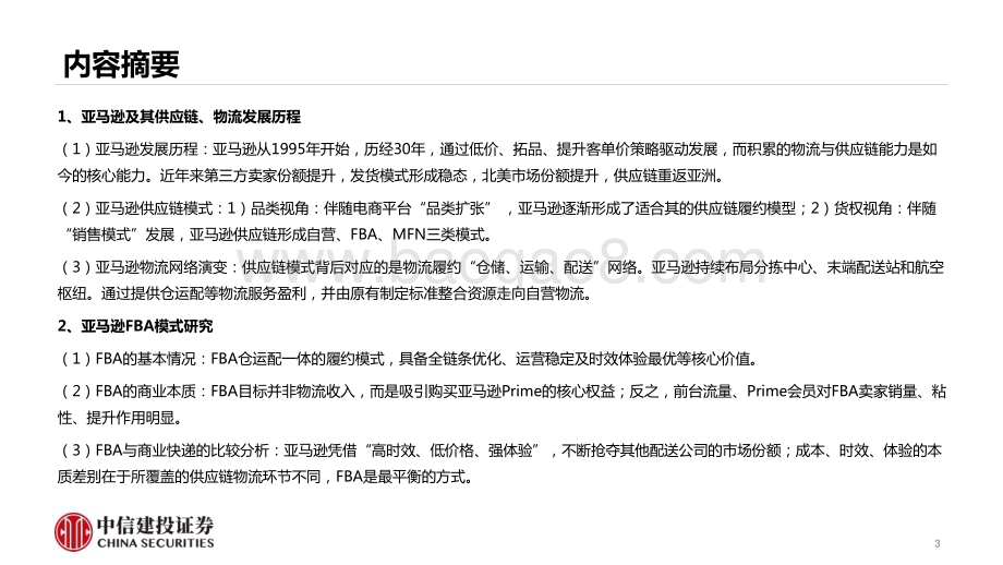 20240414_中信建投_跨境电商物流行业：剖析亚马逊的战略变革及对跨境电商物流的影响_32页.pdf_第3页