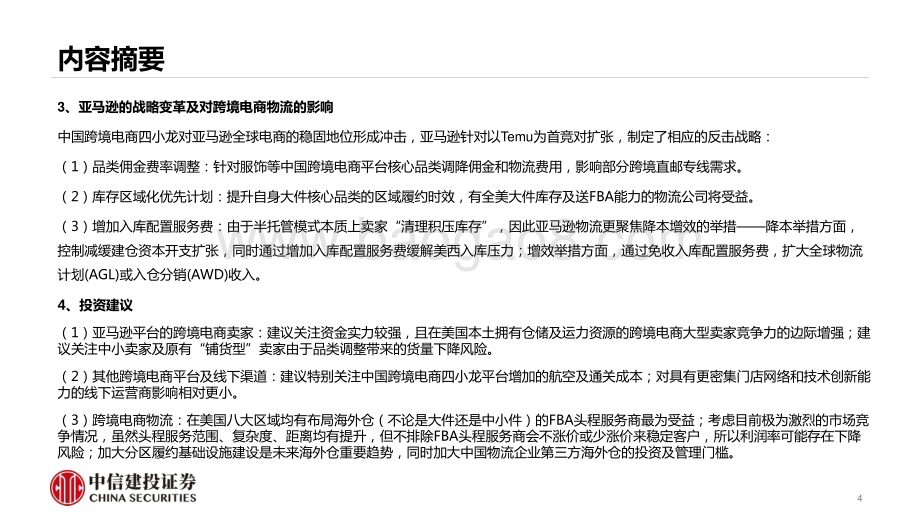 20240414_中信建投_跨境电商物流行业：剖析亚马逊的战略变革及对跨境电商物流的影响_32页.pdf_第4页