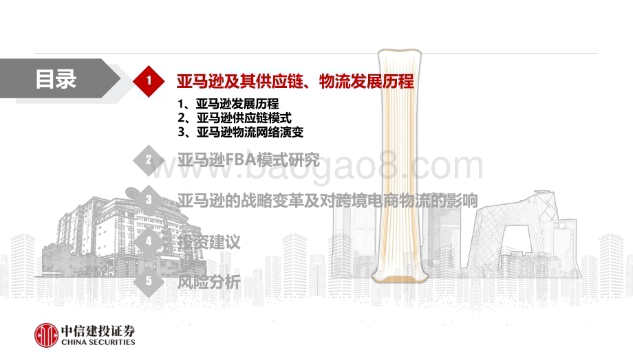20240414_中信建投_跨境电商物流行业：剖析亚马逊的战略变革及对跨境电商物流的影响_32页.pdf_第5页