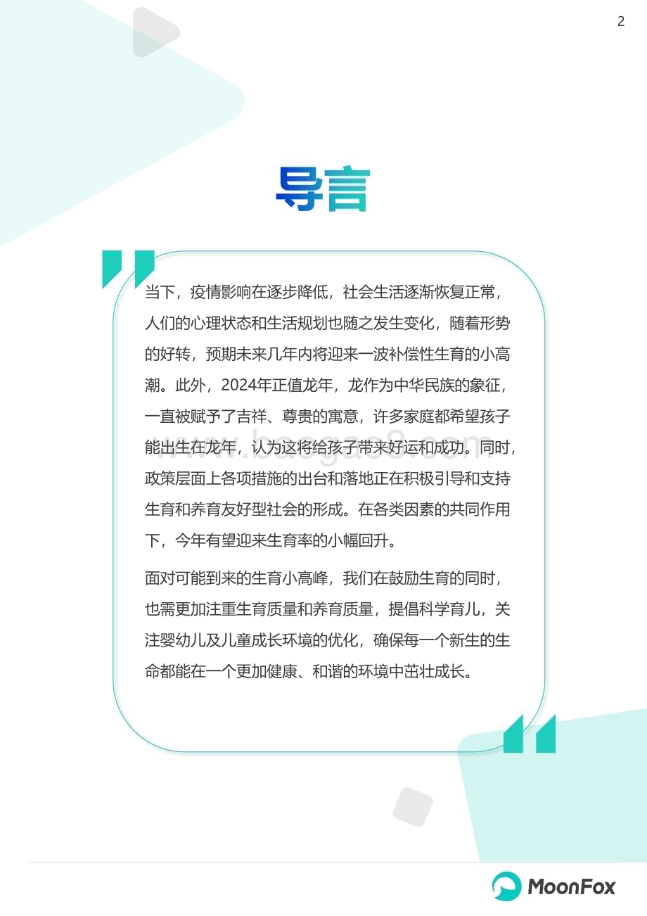 20240422_月狐数据_2024年移动互联网亲子行业研究报告_38页.pdf_第2页