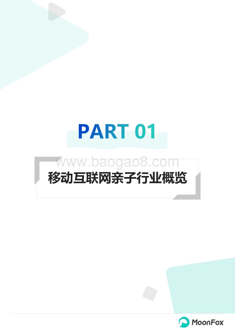 20240422_月狐数据_2024年移动互联网亲子行业研究报告_38页.pdf_第5页