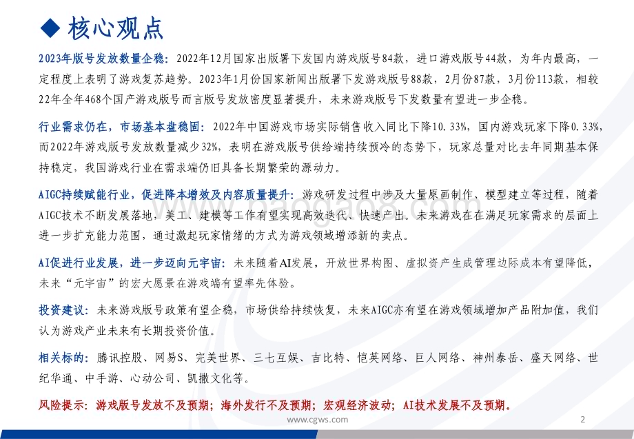 20230404_长城证券_传媒行业证券研究报告：政策促进估值修复AI+元宇宙打开成长空间_22页.pdf_第2页