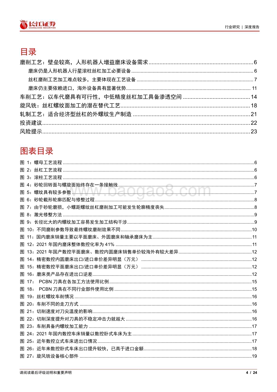 20240214_长江证券_机械行业深度报告：丝杠加工工艺深度多工艺并存发展设备有望受益_24页.pdf_第4页