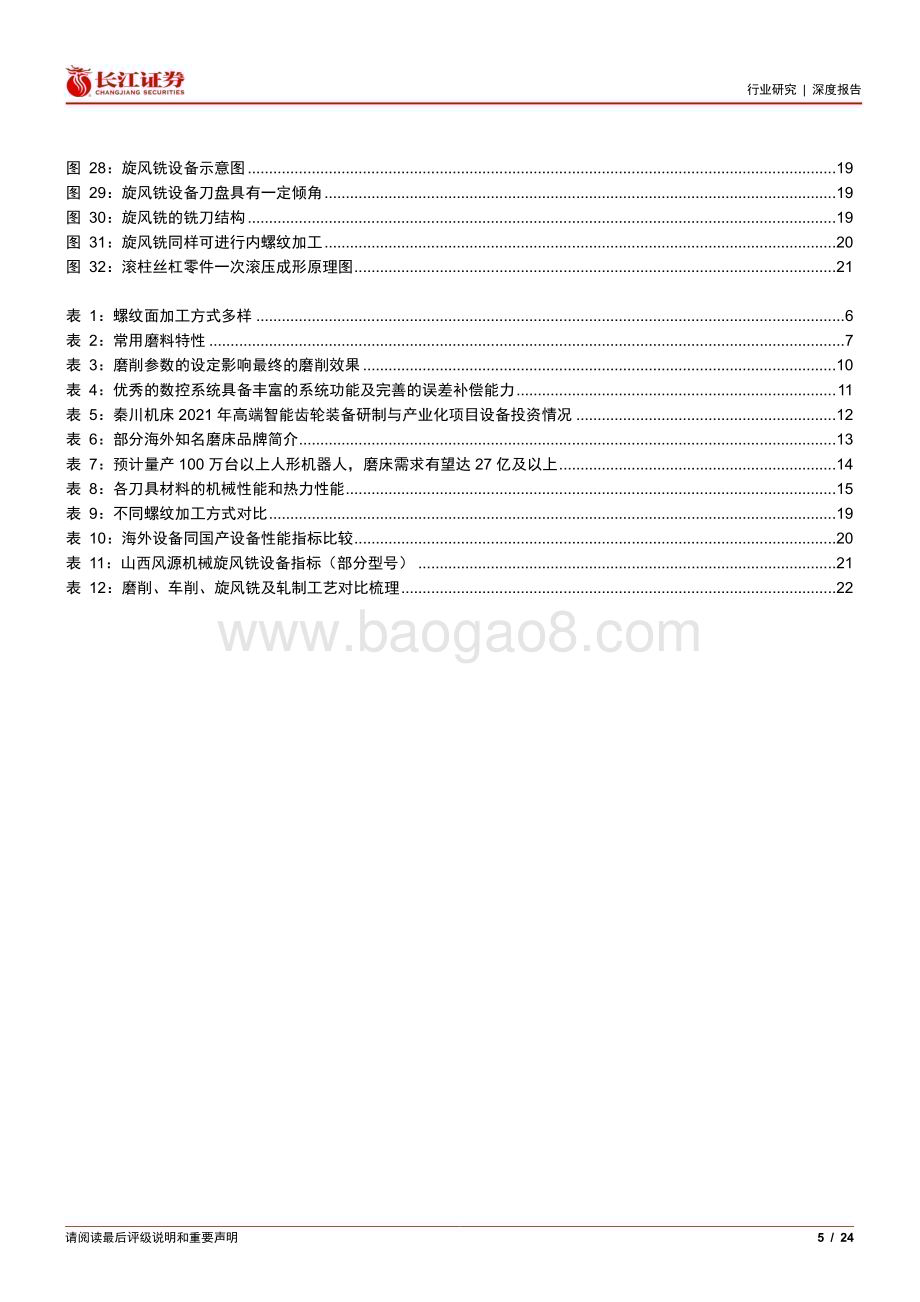 20240214_长江证券_机械行业深度报告：丝杠加工工艺深度多工艺并存发展设备有望受益_24页.pdf_第5页