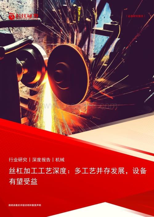 20240214_长江证券_机械行业深度报告：丝杠加工工艺深度多工艺并存发展设备有望受益_24页.pdf