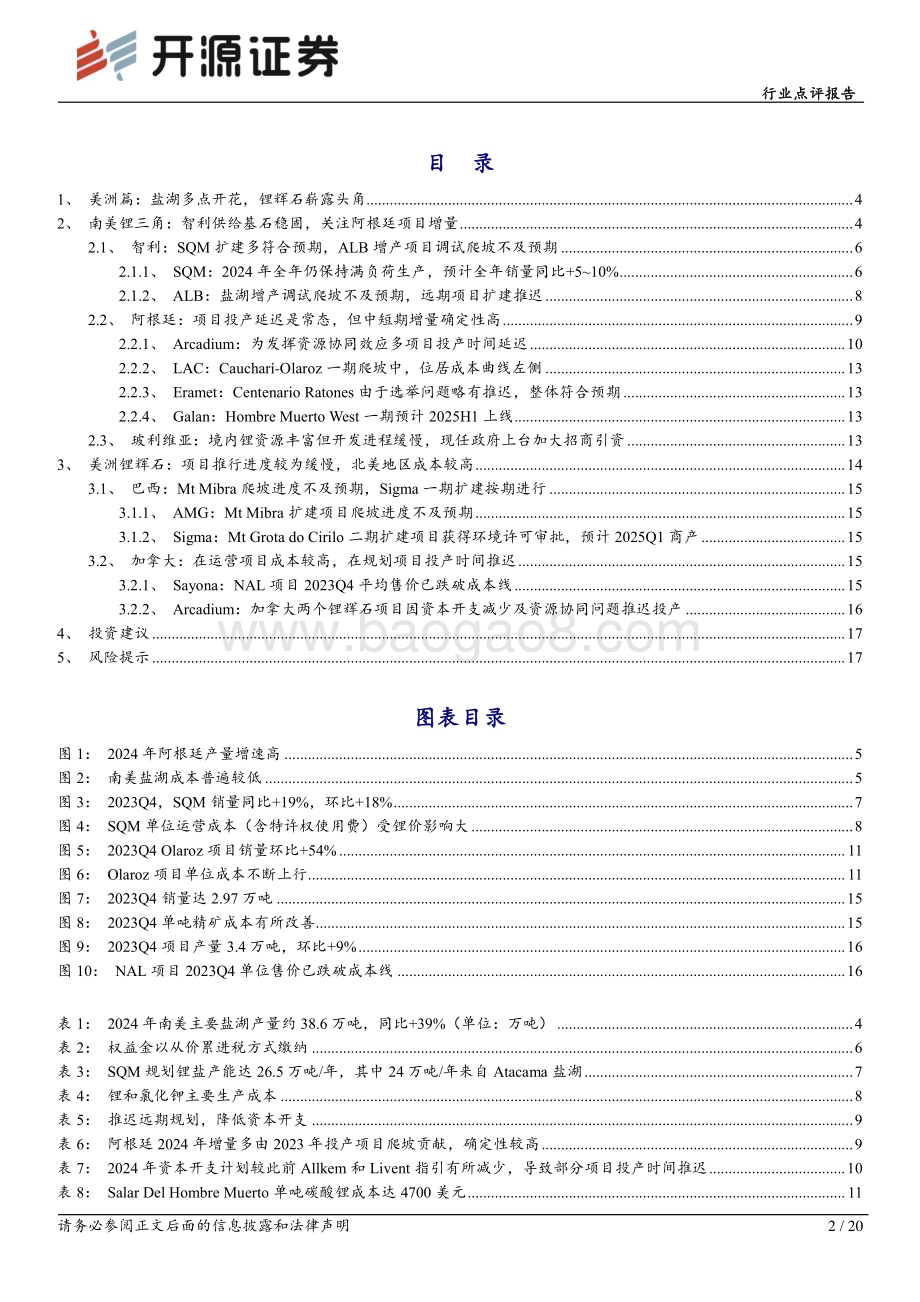20240422_开源证券_能源金属行业点评报告：锂矿2023Q4追踪（美洲篇）盐湖多点开花锂辉石崭露头角_20页.pdf_第2页