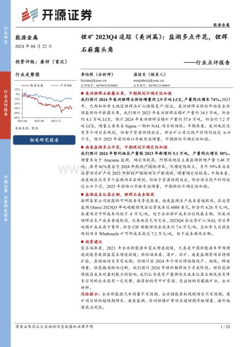 20240422_开源证券_能源金属行业点评报告：锂矿2023Q4追踪（美洲篇）盐湖多点开花锂辉石崭露头角_20页.pdf
