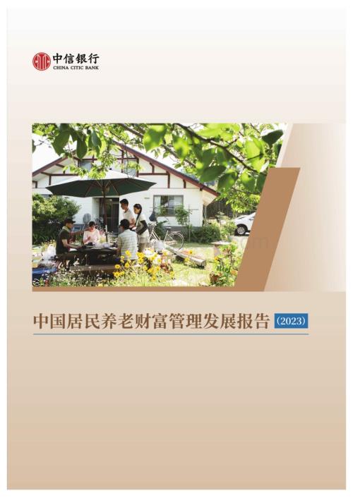 20231106_中信银行_金融行业证券研究报告：中国居民养老财富管理发展报告（2023）_64页.pdf