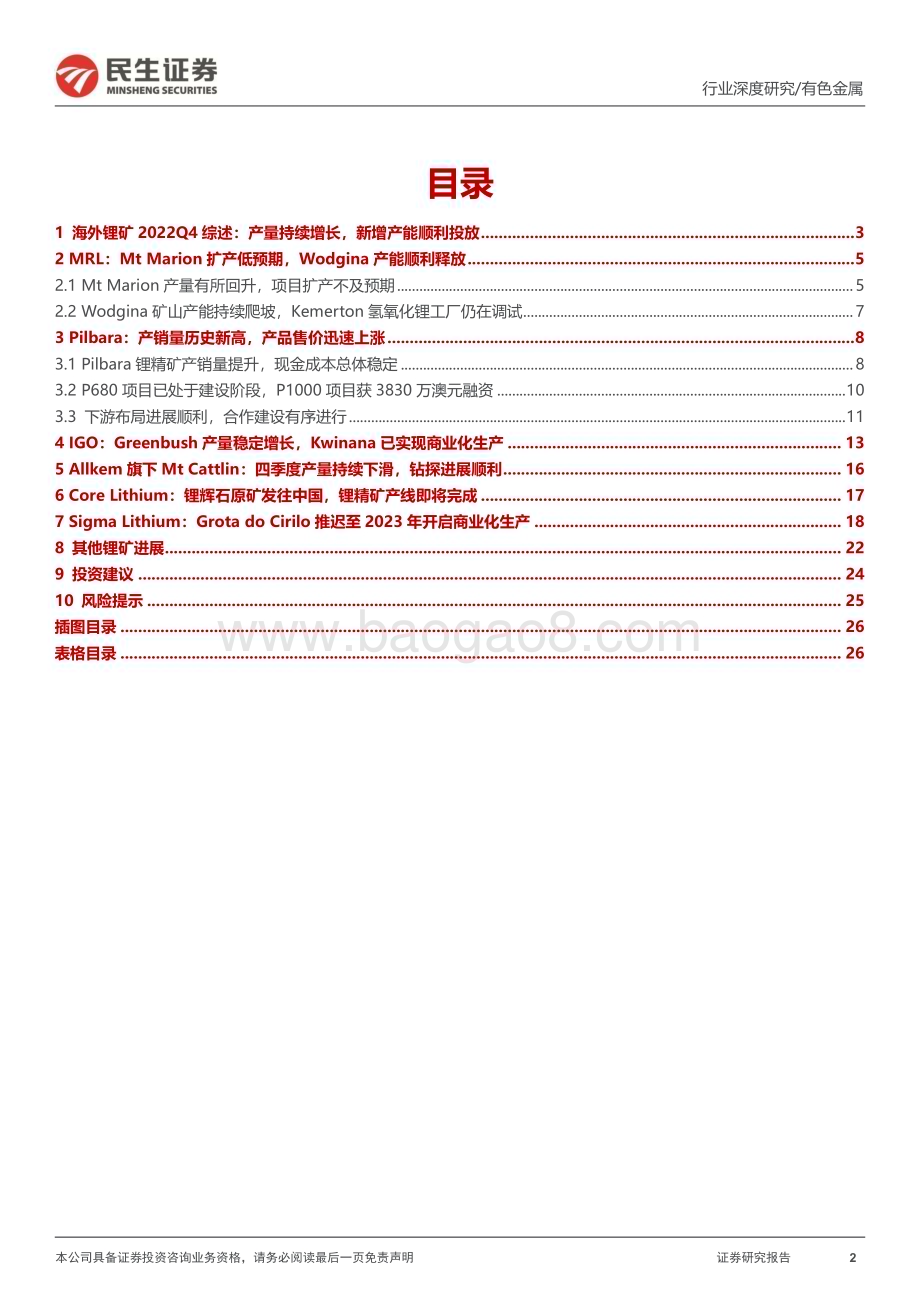 20230331_民生证券_有色金属行业证券研究报告：海外锂矿22Q4跟踪量价齐升、供应延期_28页.pdf_第2页