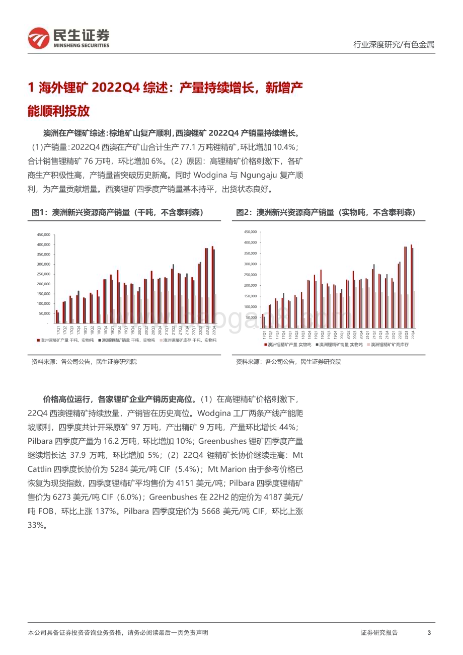 20230331_民生证券_有色金属行业证券研究报告：海外锂矿22Q4跟踪量价齐升、供应延期_28页.pdf_第3页