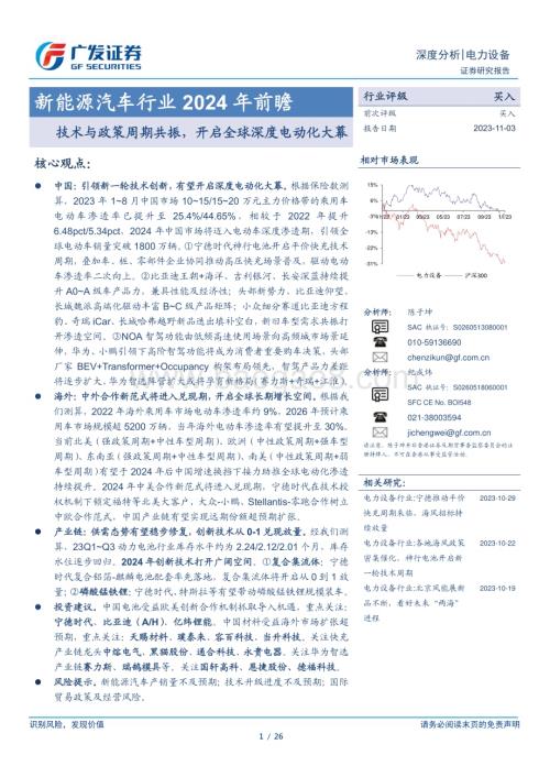 20231103_广发证券_新能源汽车行业证券研究报告：技术与政策周期共振开启全球深度电动化大幕_26页.pdf