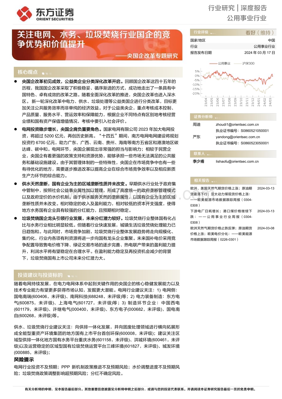 20240317_东方证券_公用事业行业央国企改革专题研究：关注电网、水务、垃圾焚烧行业国企的竞争优势和价值提升_27页.pdf_第1页
