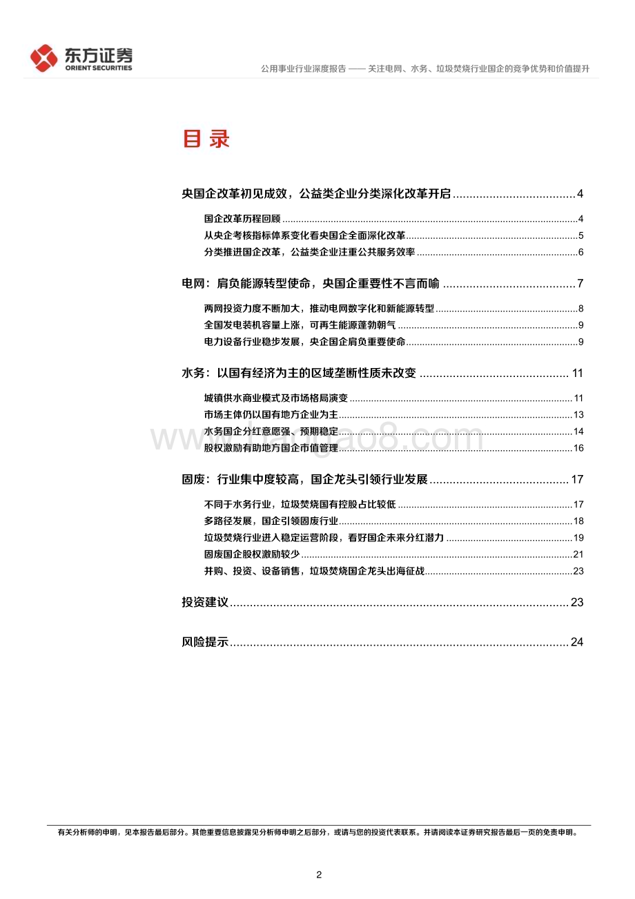 20240317_东方证券_公用事业行业央国企改革专题研究：关注电网、水务、垃圾焚烧行业国企的竞争优势和价值提升_27页.pdf_第2页