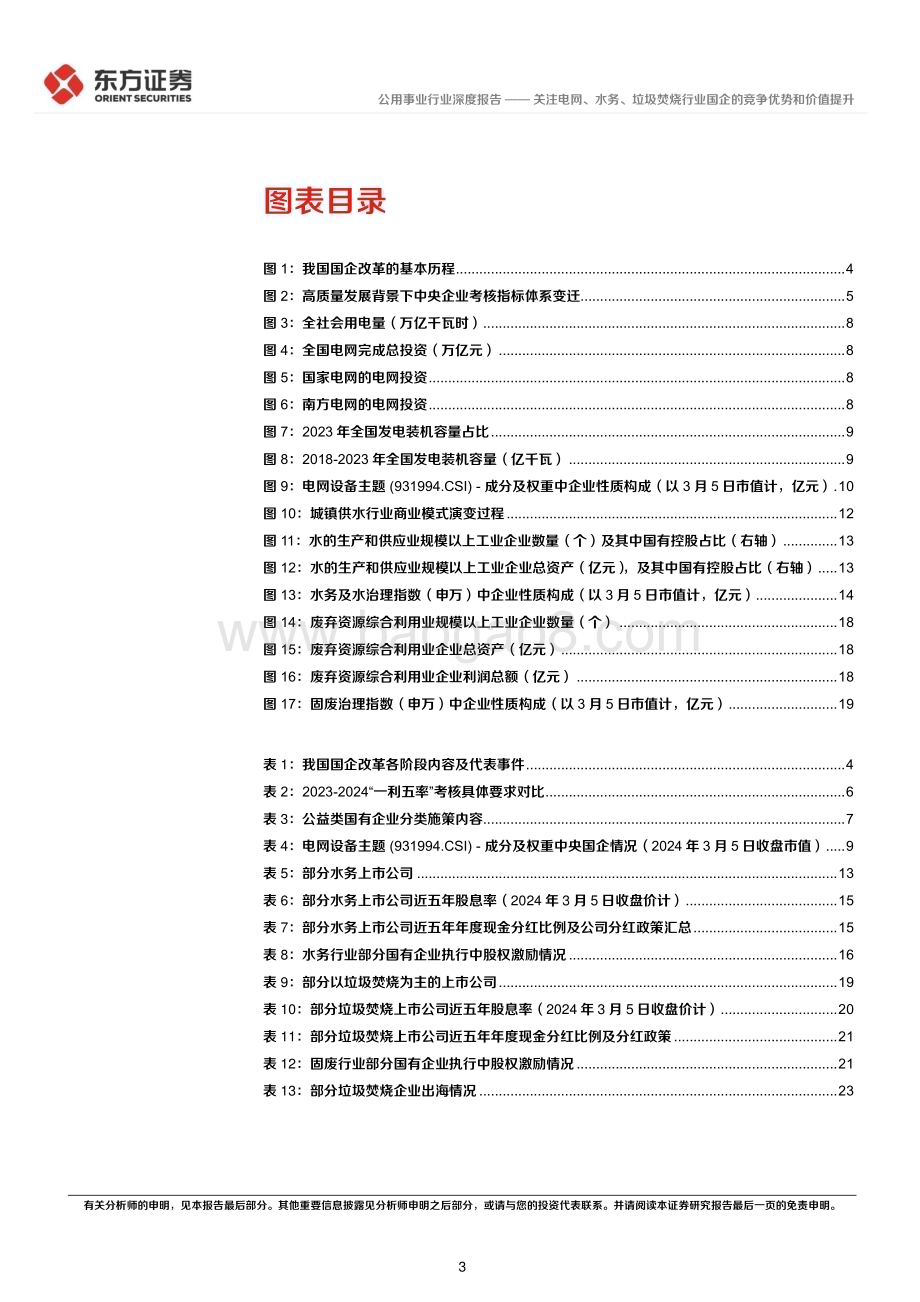 20240317_东方证券_公用事业行业央国企改革专题研究：关注电网、水务、垃圾焚烧行业国企的竞争优势和价值提升_27页.pdf_第3页