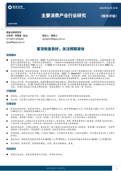 20230219_国金证券_主要消费产业行业研究报告：客流恢复良好关注预期波动_19页.pdf