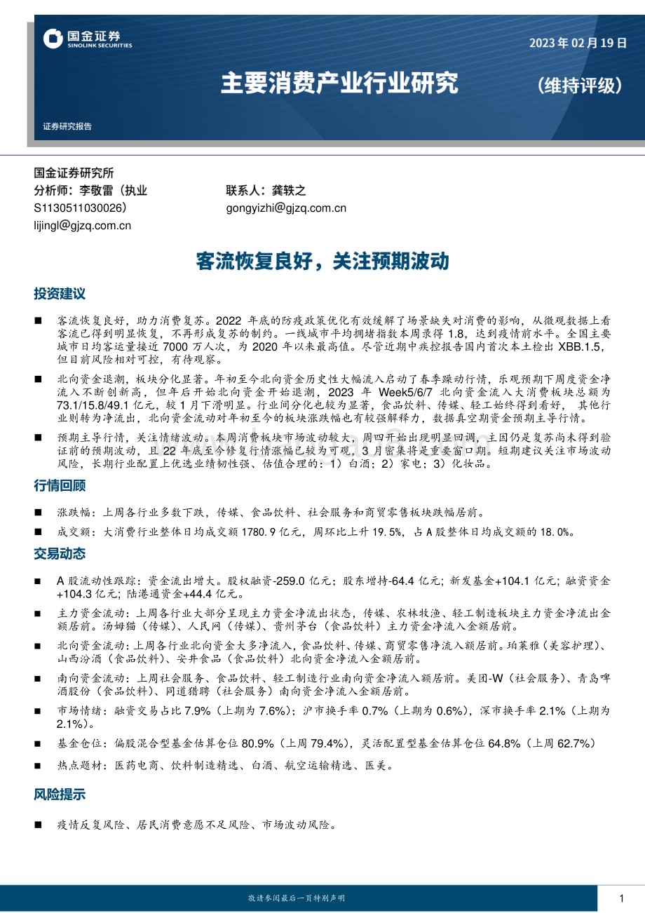 20230219_国金证券_主要消费产业行业研究报告：客流恢复良好关注预期波动_19页.pdf_第1页