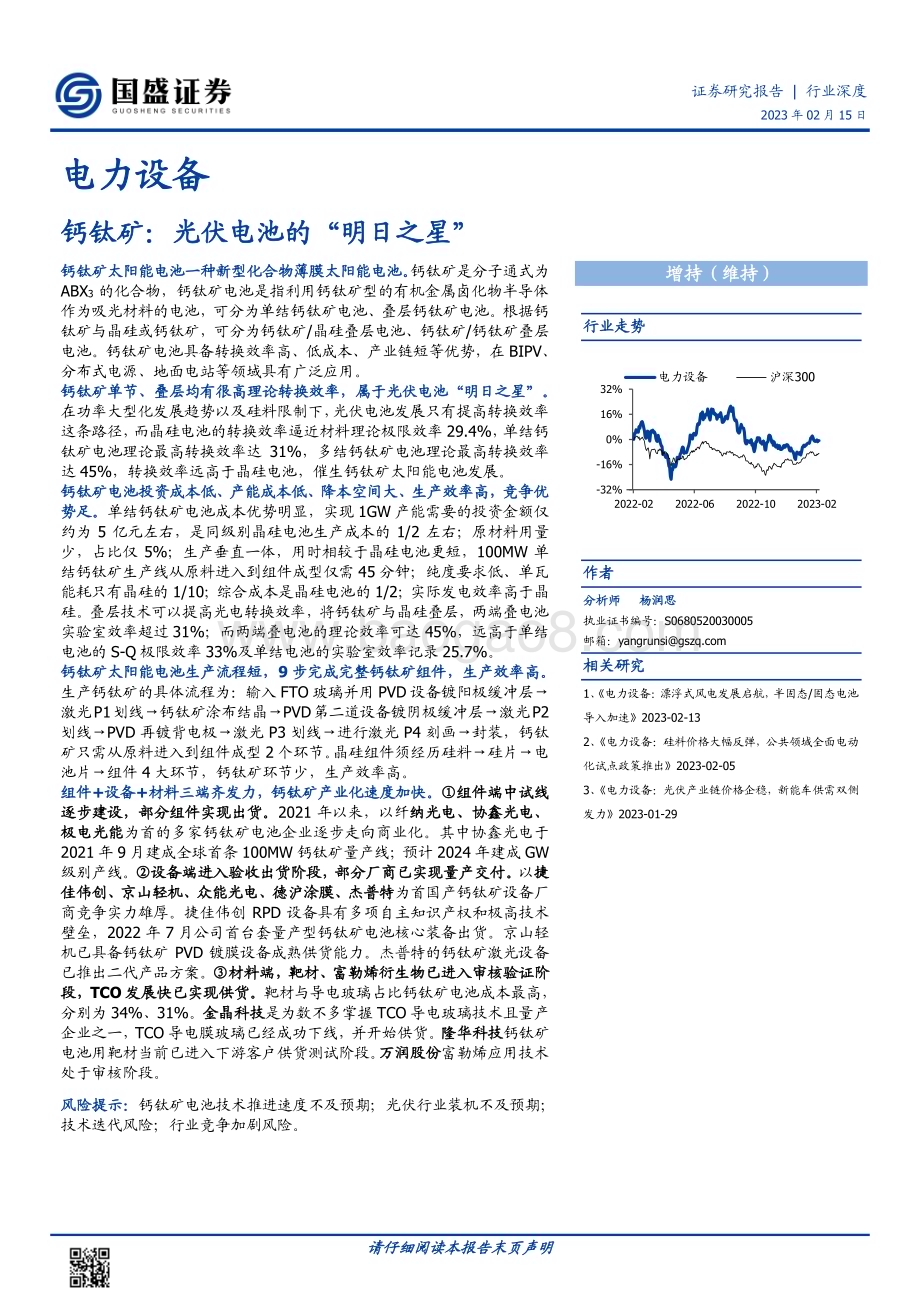 20230215_国盛证券_电力设备行业证券研究报告：钙钛矿光伏电池的“明日之星”_26页.pdf_第1页