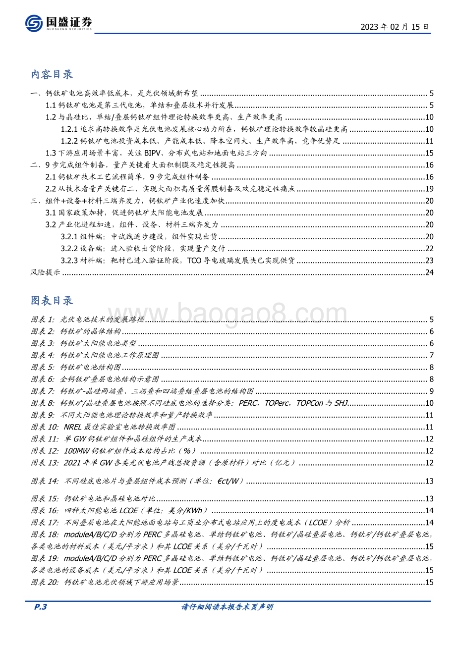 20230215_国盛证券_电力设备行业证券研究报告：钙钛矿光伏电池的“明日之星”_26页.pdf_第3页