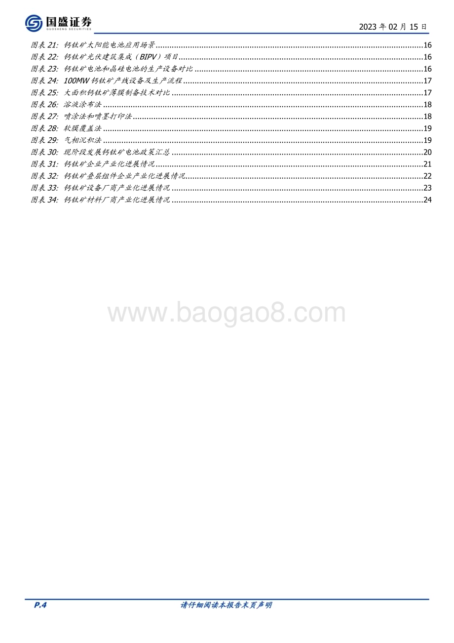 20230215_国盛证券_电力设备行业证券研究报告：钙钛矿光伏电池的“明日之星”_26页.pdf_第4页