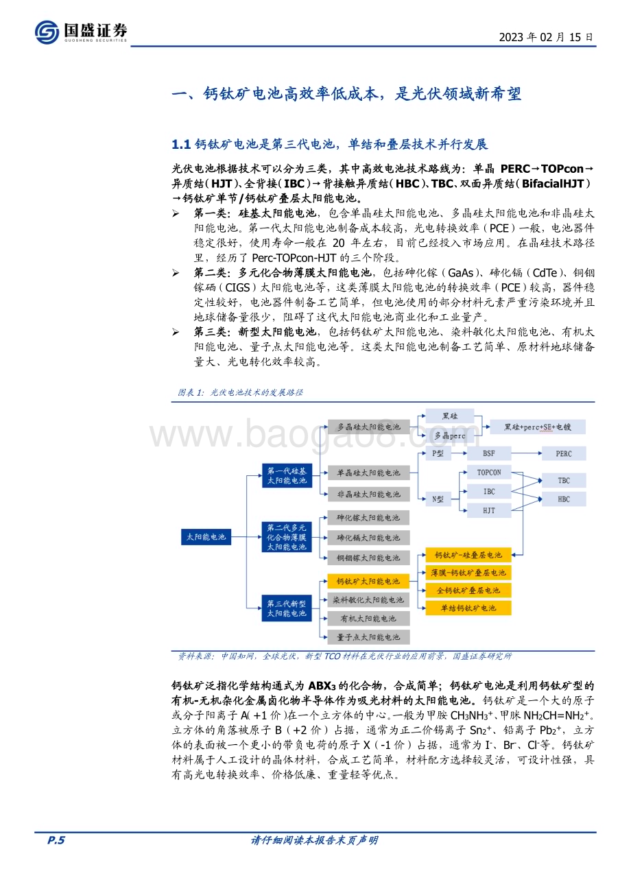 20230215_国盛证券_电力设备行业证券研究报告：钙钛矿光伏电池的“明日之星”_26页.pdf_第5页