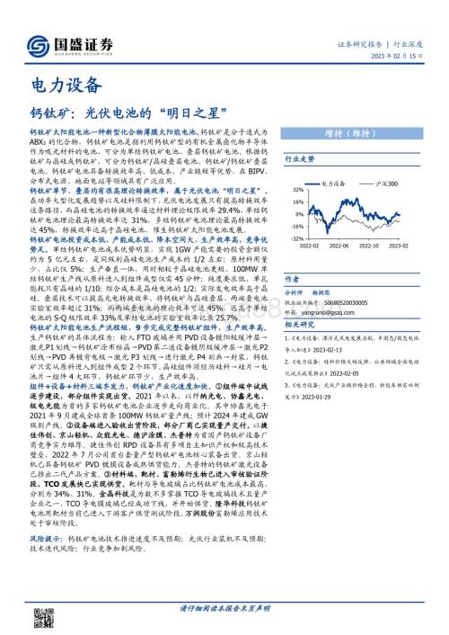 20230215_国盛证券_电力设备行业证券研究报告：钙钛矿光伏电池的“明日之星”_26页.pdf