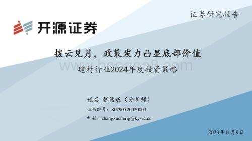 20231109_开源证券_建材行业2024年度投资策略：拨云见月政策发力凸显底部价值_31页.pdf