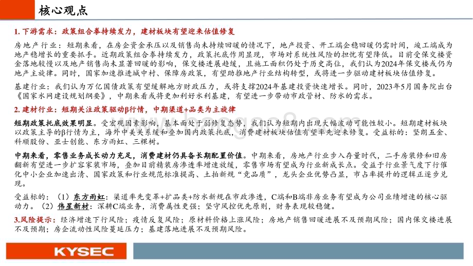 20231109_开源证券_建材行业2024年度投资策略：拨云见月政策发力凸显底部价值_31页.pdf_第2页