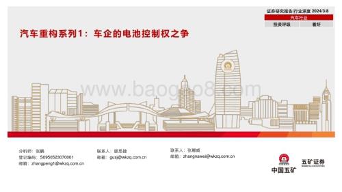 20240308_五矿证券_汽车行业重构系列1：车企的电池控制权之争_35页.pdf