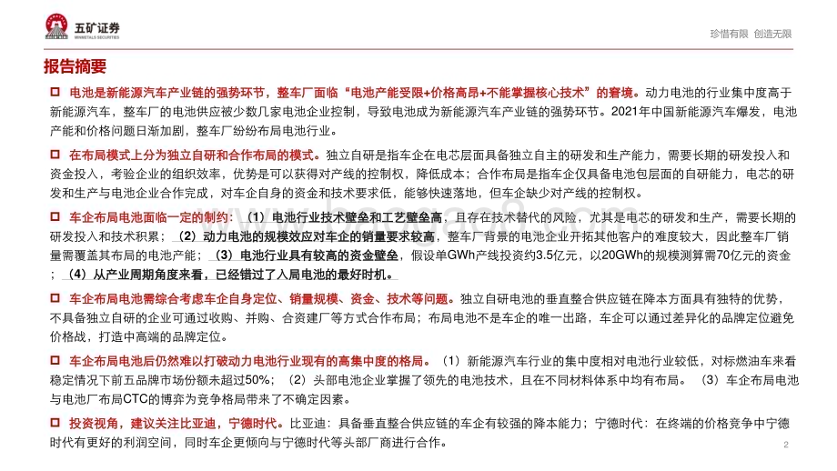 20240308_五矿证券_汽车行业重构系列1：车企的电池控制权之争_35页.pdf_第2页