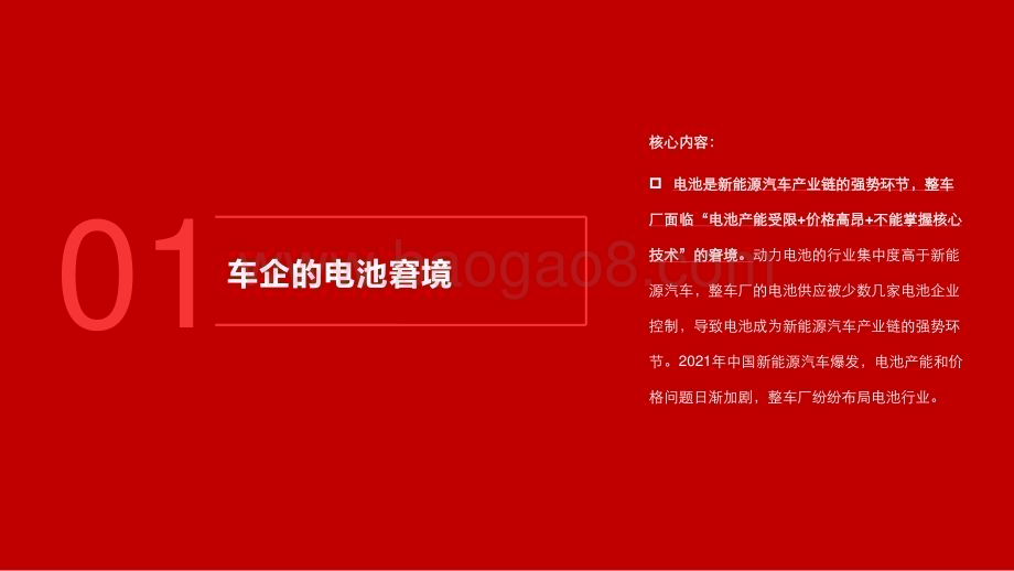 20240308_五矿证券_汽车行业重构系列1：车企的电池控制权之争_35页.pdf_第4页