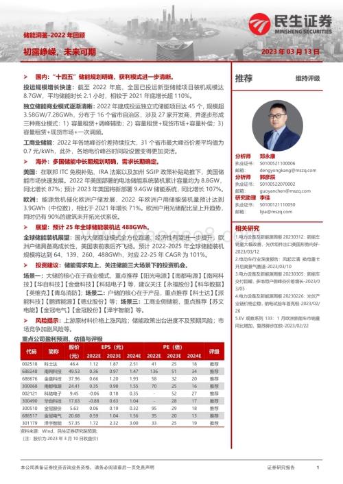 20230314_民生证券_电力设备及新能源行业证券研究报告：2022年回顾初露峥嵘未来可期_55页.pdf