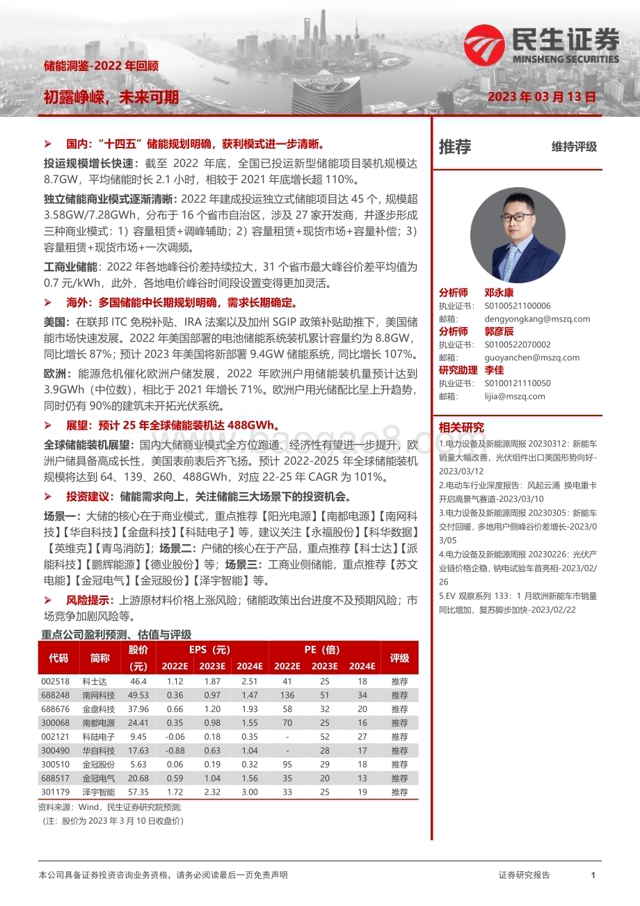 20230314_民生证券_电力设备及新能源行业证券研究报告：2022年回顾初露峥嵘未来可期_55页.pdf_第1页