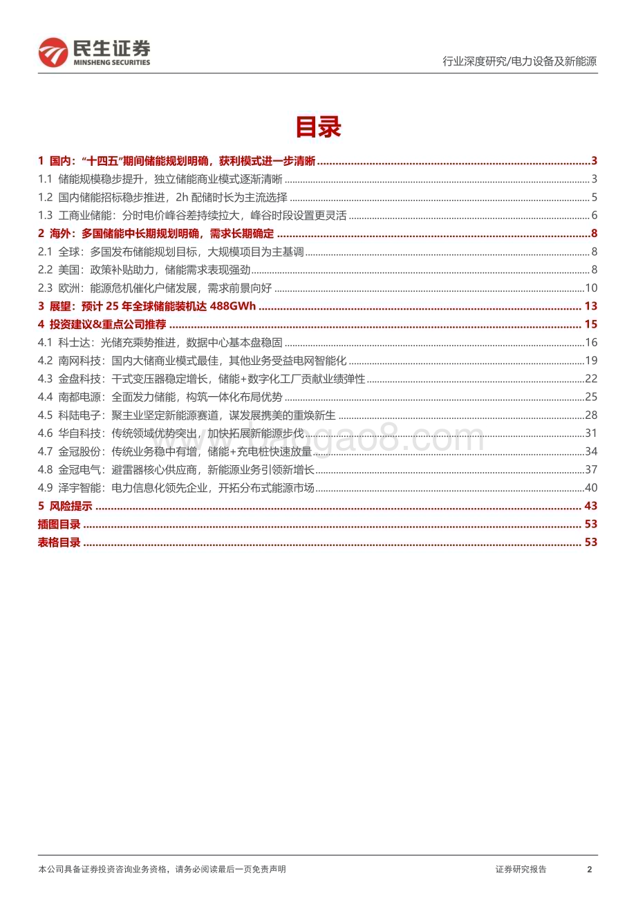 20230314_民生证券_电力设备及新能源行业证券研究报告：2022年回顾初露峥嵘未来可期_55页.pdf_第2页