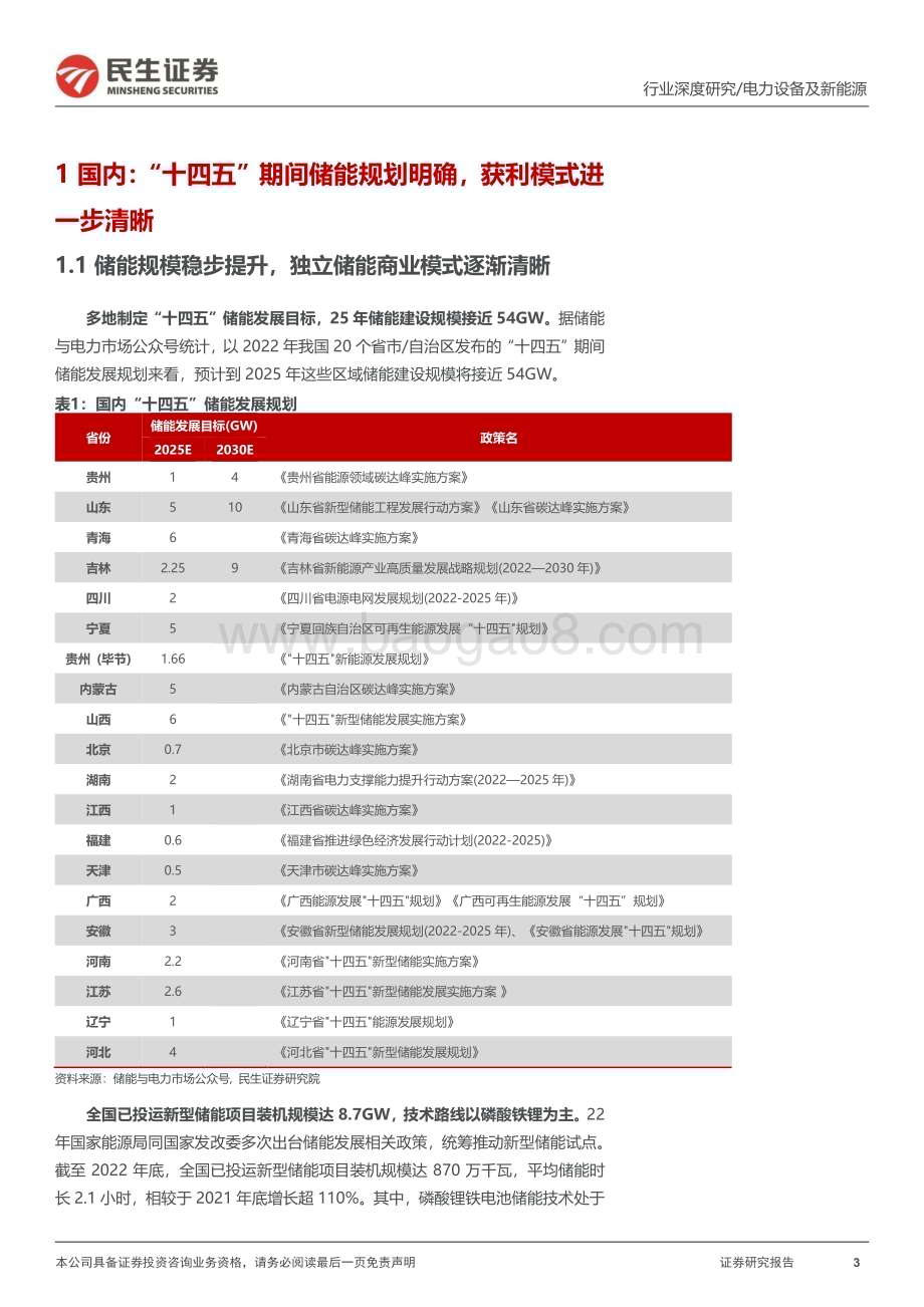 20230314_民生证券_电力设备及新能源行业证券研究报告：2022年回顾初露峥嵘未来可期_55页.pdf_第3页