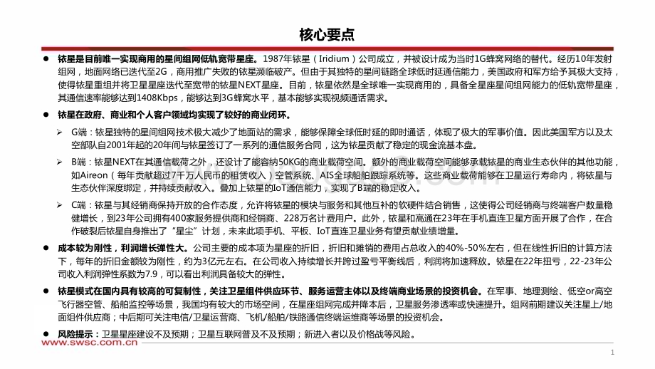 20240409_西南证券_通信行业他山之石系列：卫星互联网专题铱星星座商业模式分析_24页.pdf_第2页