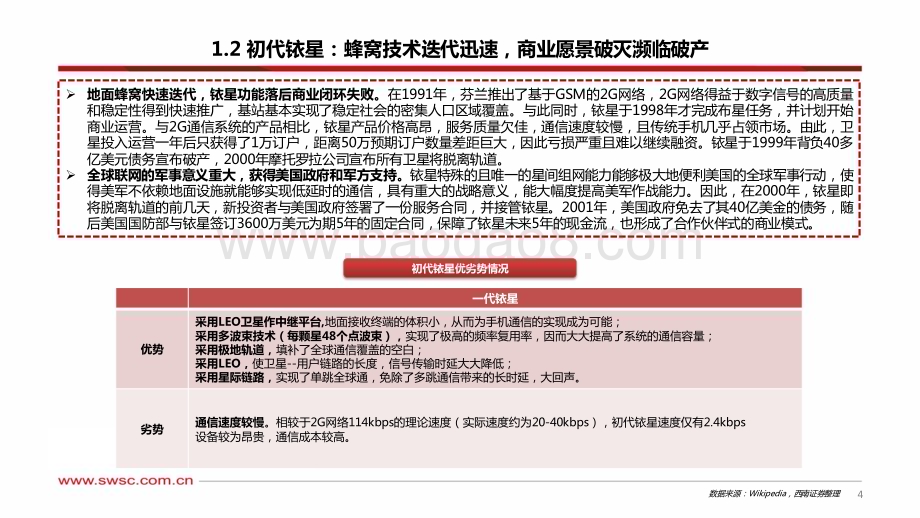 20240409_西南证券_通信行业他山之石系列：卫星互联网专题铱星星座商业模式分析_24页.pdf_第5页