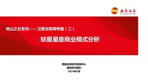 20240409_西南证券_通信行业他山之石系列：卫星互联网专题铱星星座商业模式分析_24页.pdf