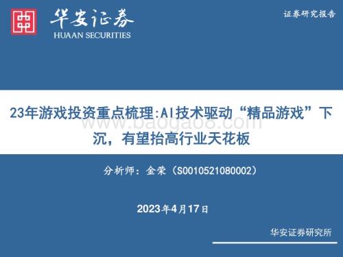 20230417_华安证券_23年游戏行业投资重点梳理：AI技术驱动“精品游戏”下沉有望抬高行业天花板_53页.pdf