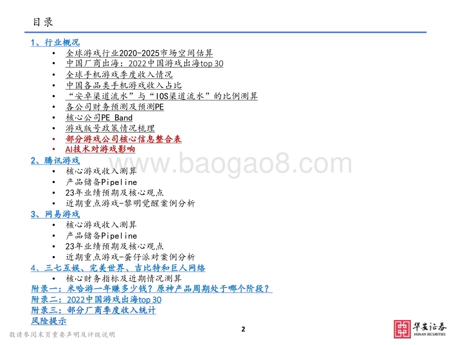 20230417_华安证券_23年游戏行业投资重点梳理：AI技术驱动“精品游戏”下沉有望抬高行业天花板_53页.pdf_第2页
