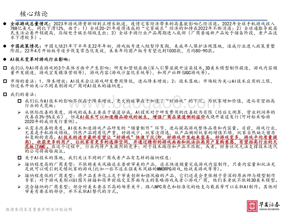 20230417_华安证券_23年游戏行业投资重点梳理：AI技术驱动“精品游戏”下沉有望抬高行业天花板_53页.pdf_第3页