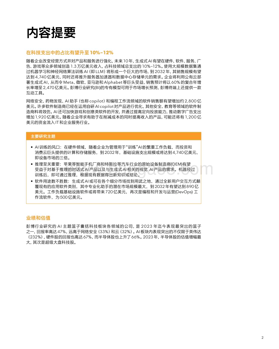 20240222_彭博_科技行业生成式AI机遇和颠覆：演变中的万亿美元市场_52页.pdf_第4页