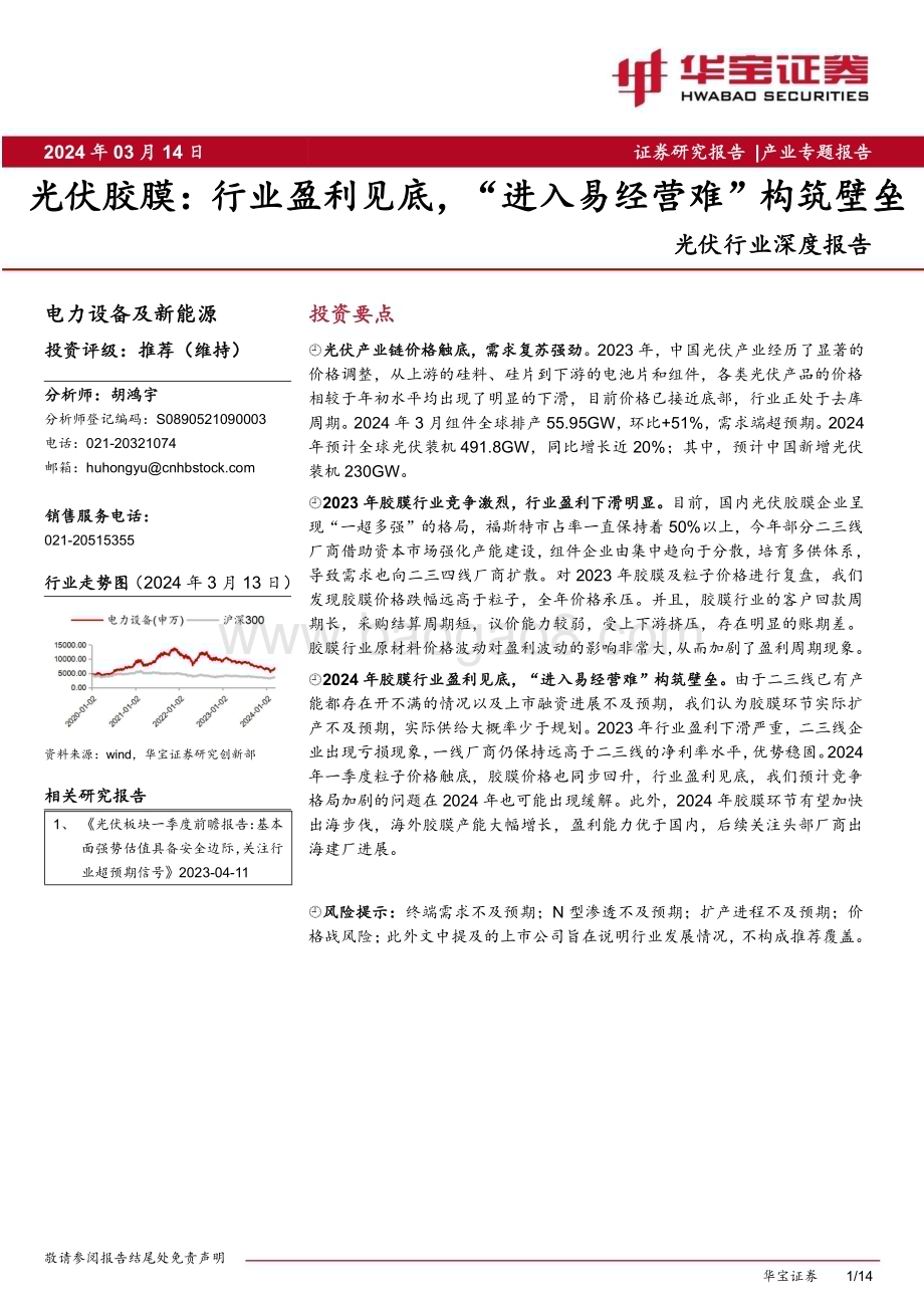 20240314_华宝证券_光伏行业深度报告：光伏胶膜行业盈利见底“进入易经营难”构筑壁垒_14页.pdf_第1页