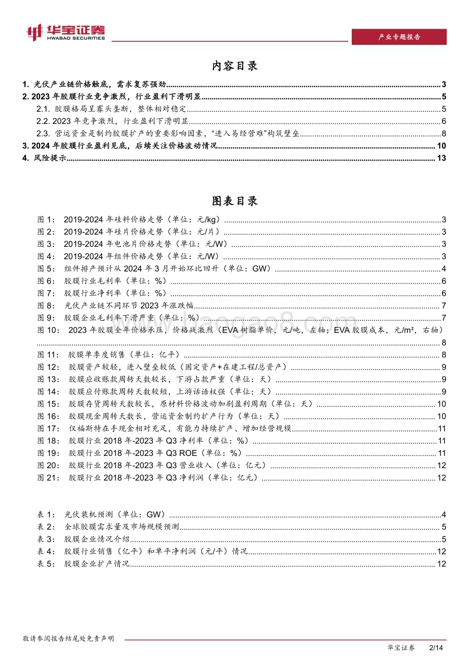 20240314_华宝证券_光伏行业深度报告：光伏胶膜行业盈利见底“进入易经营难”构筑壁垒_14页.pdf_第2页