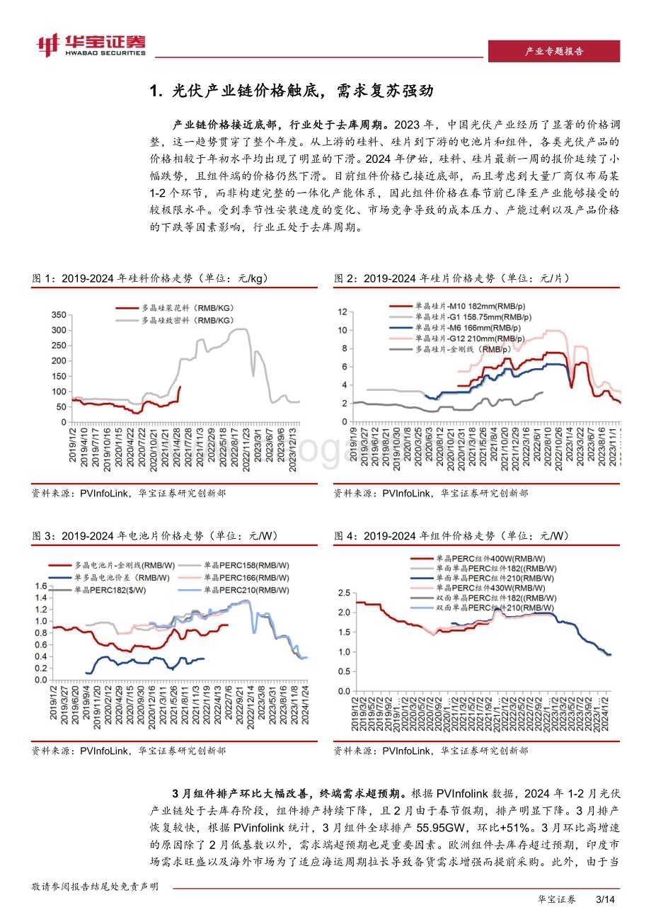 20240314_华宝证券_光伏行业深度报告：光伏胶膜行业盈利见底“进入易经营难”构筑壁垒_14页.pdf_第3页